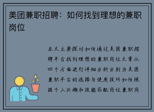 美团兼职招聘：如何找到理想的兼职岗位