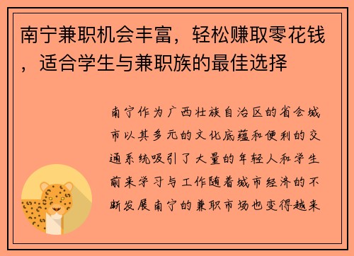 南宁兼职机会丰富，轻松赚取零花钱，适合学生与兼职族的最佳选择