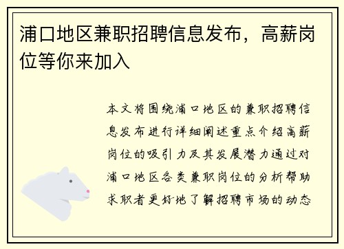 浦口地区兼职招聘信息发布，高薪岗位等你来加入