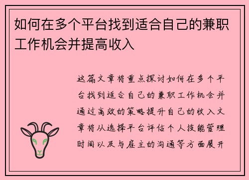如何在多个平台找到适合自己的兼职工作机会并提高收入