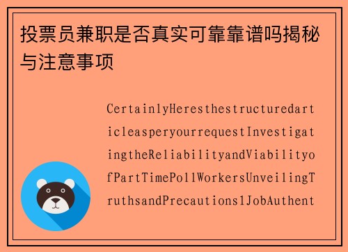 投票员兼职是否真实可靠靠谱吗揭秘与注意事项