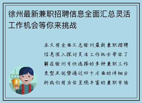 徐州最新兼职招聘信息全面汇总灵活工作机会等你来挑战