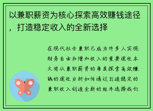 以兼职薪资为核心探索高效赚钱途径，打造稳定收入的全新选择