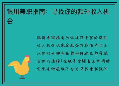 银川兼职指南：寻找你的额外收入机会