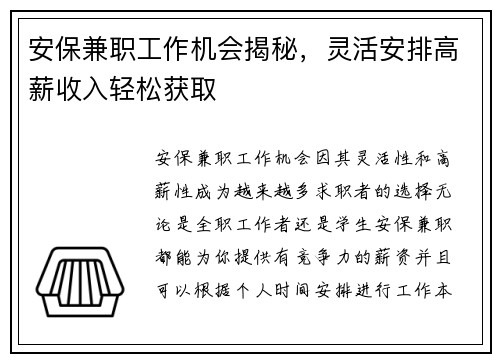 安保兼职工作机会揭秘，灵活安排高薪收入轻松获取