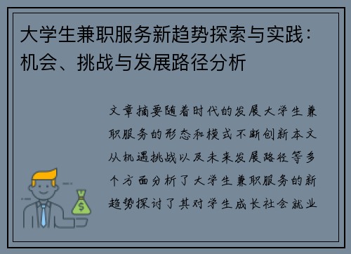 大学生兼职服务新趋势探索与实践：机会、挑战与发展路径分析