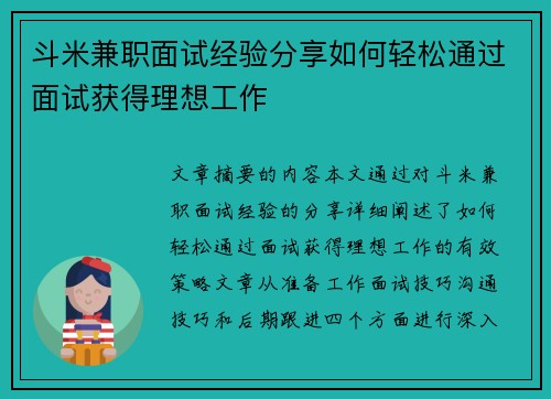 斗米兼职面试经验分享如何轻松通过面试获得理想工作