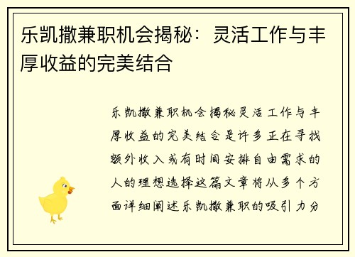 乐凯撒兼职机会揭秘：灵活工作与丰厚收益的完美结合