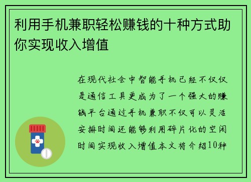 利用手机兼职轻松赚钱的十种方式助你实现收入增值