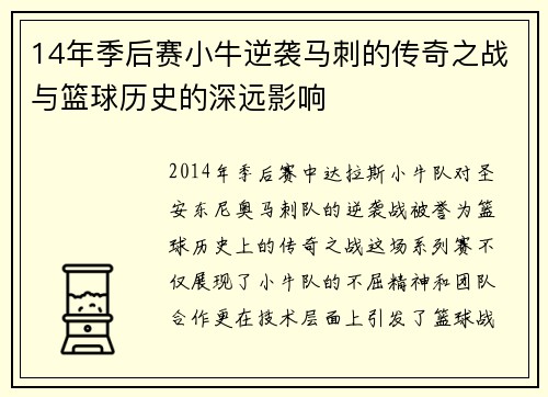 14年季后赛小牛逆袭马刺的传奇之战与篮球历史的深远影响