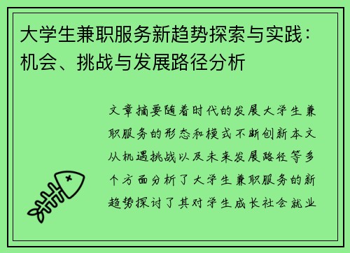 大学生兼职服务新趋势探索与实践：机会、挑战与发展路径分析