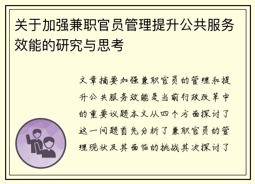 关于加强兼职官员管理提升公共服务效能的研究与思考