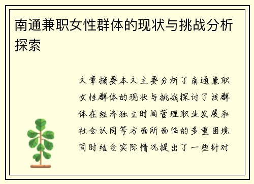 南通兼职女性群体的现状与挑战分析探索