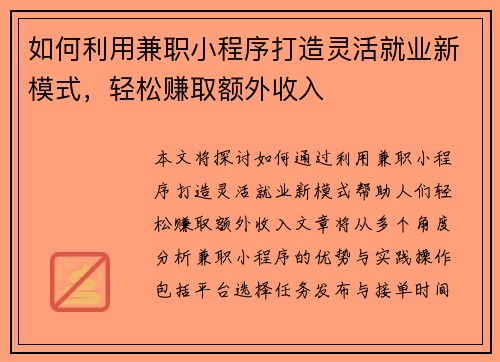 如何利用兼职小程序打造灵活就业新模式，轻松赚取额外收入