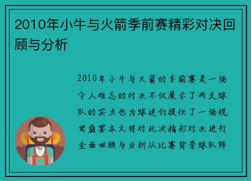 2010年小牛与火箭季前赛精彩对决回顾与分析