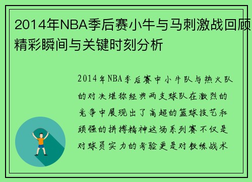 2014年NBA季后赛小牛与马刺激战回顾精彩瞬间与关键时刻分析