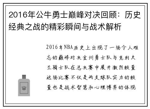 2016年公牛勇士巅峰对决回顾：历史经典之战的精彩瞬间与战术解析