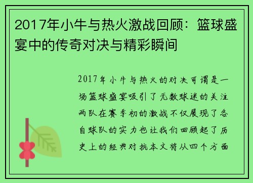 2017年小牛与热火激战回顾：篮球盛宴中的传奇对决与精彩瞬间