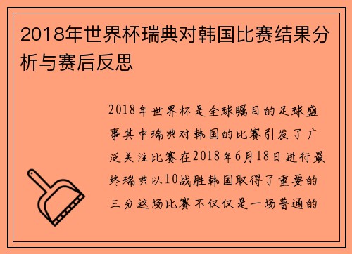 2018年世界杯瑞典对韩国比赛结果分析与赛后反思