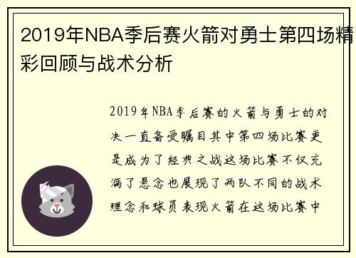 2019年NBA季后赛火箭对勇士第四场精彩回顾与战术分析