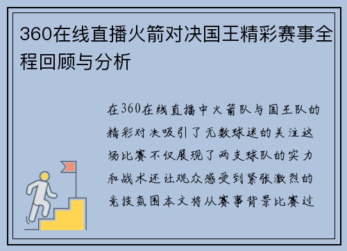 360在线直播火箭对决国王精彩赛事全程回顾与分析