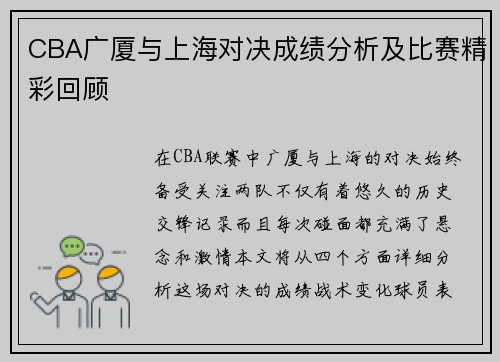 CBA广厦与上海对决成绩分析及比赛精彩回顾