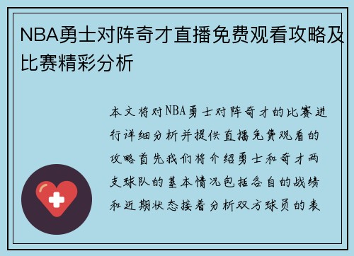 NBA勇士对阵奇才直播免费观看攻略及比赛精彩分析