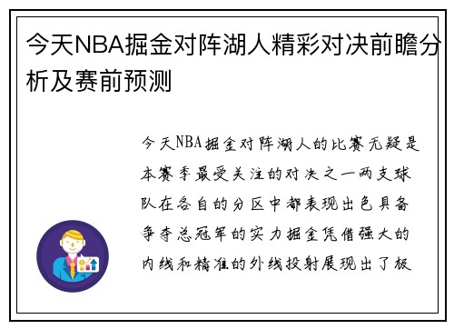 今天NBA掘金对阵湖人精彩对决前瞻分析及赛前预测