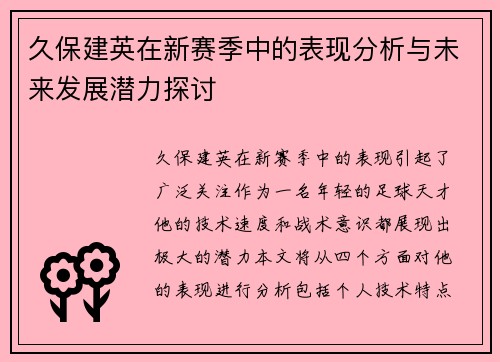 久保建英在新赛季中的表现分析与未来发展潜力探讨
