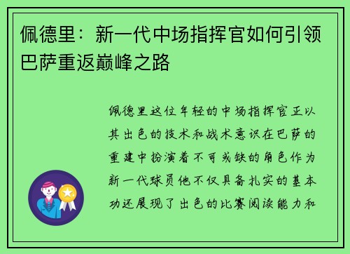 佩德里：新一代中场指挥官如何引领巴萨重返巅峰之路