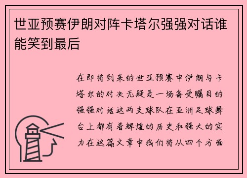 世亚预赛伊朗对阵卡塔尔强强对话谁能笑到最后