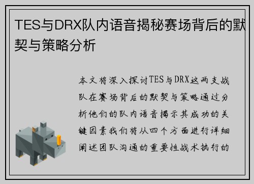 TES与DRX队内语音揭秘赛场背后的默契与策略分析