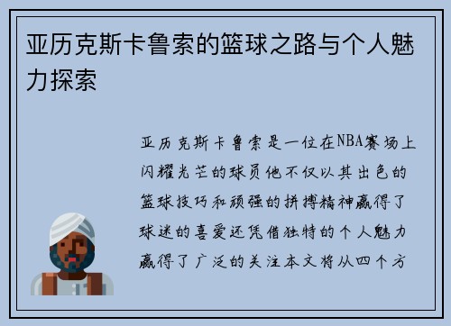 亚历克斯卡鲁索的篮球之路与个人魅力探索