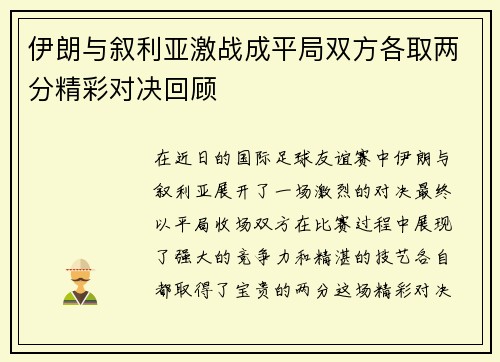 伊朗与叙利亚激战成平局双方各取两分精彩对决回顾