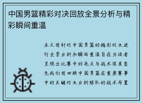 中国男篮精彩对决回放全景分析与精彩瞬间重温