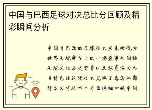 中国与巴西足球对决总比分回顾及精彩瞬间分析