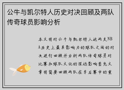 公牛与凯尔特人历史对决回顾及两队传奇球员影响分析