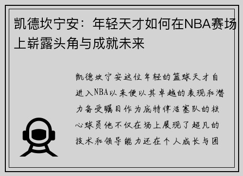 凯德坎宁安：年轻天才如何在NBA赛场上崭露头角与成就未来