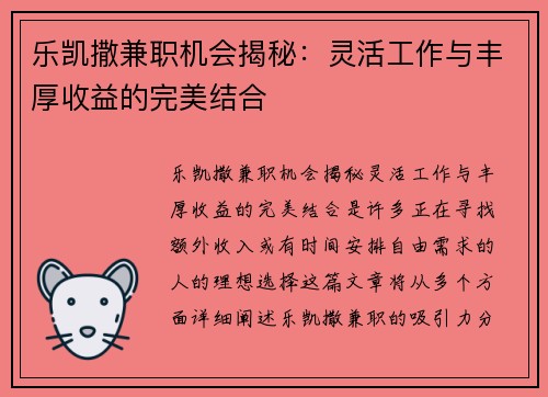 乐凯撒兼职机会揭秘：灵活工作与丰厚收益的完美结合
