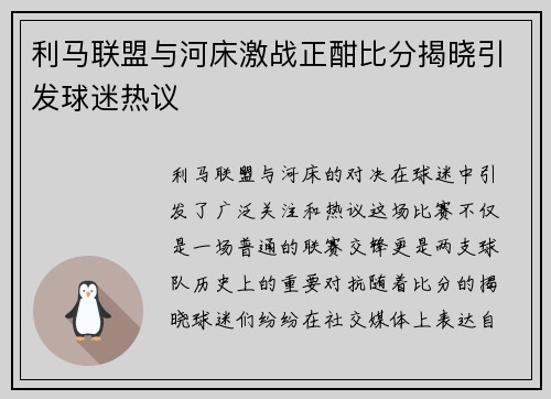 利马联盟与河床激战正酣比分揭晓引发球迷热议