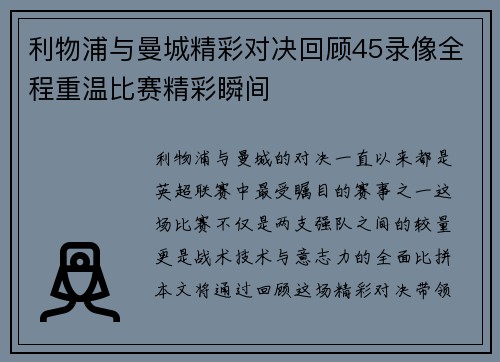 利物浦与曼城精彩对决回顾45录像全程重温比赛精彩瞬间