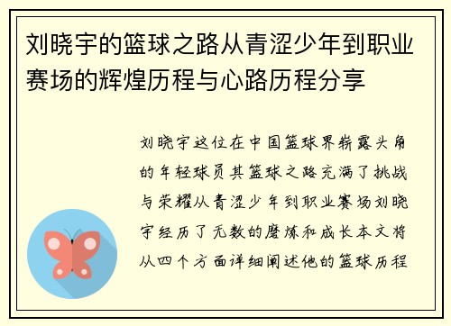 刘晓宇的篮球之路从青涩少年到职业赛场的辉煌历程与心路历程分享