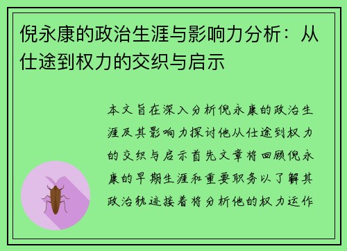 倪永康的政治生涯与影响力分析：从仕途到权力的交织与启示