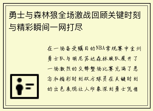 勇士与森林狼全场激战回顾关键时刻与精彩瞬间一网打尽