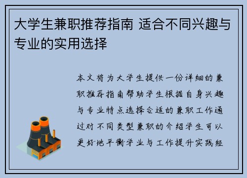 大学生兼职推荐指南 适合不同兴趣与专业的实用选择