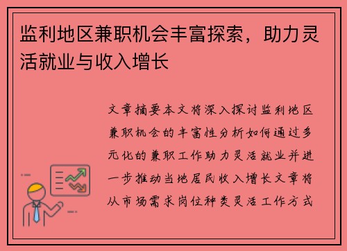 监利地区兼职机会丰富探索，助力灵活就业与收入增长