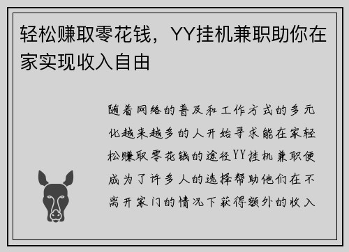 轻松赚取零花钱，YY挂机兼职助你在家实现收入自由