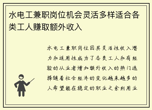 水电工兼职岗位机会灵活多样适合各类工人赚取额外收入