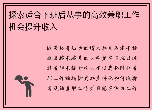 探索适合下班后从事的高效兼职工作机会提升收入