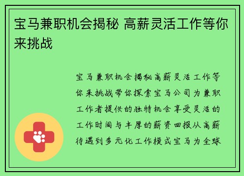 宝马兼职机会揭秘 高薪灵活工作等你来挑战